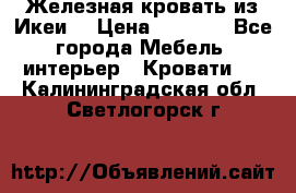 Железная кровать из Икеи. › Цена ­ 2 500 - Все города Мебель, интерьер » Кровати   . Калининградская обл.,Светлогорск г.